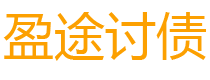 青岛债务追讨催收公司